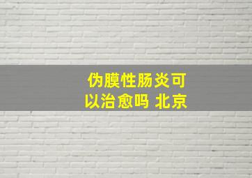 伪膜性肠炎可以治愈吗 北京